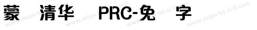 蒙纳清华体 PRC字体转换